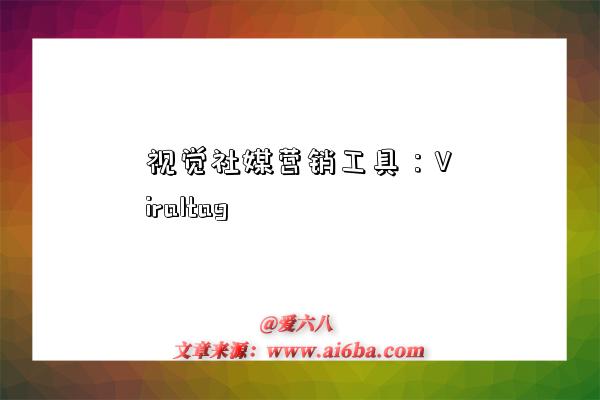 视觉社媒营销工具:Viraltag-图1 视觉社媒营销工具:Viraltag-图1