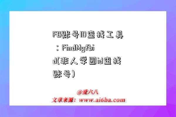 FB账号ID查找工具:FindMyfbid(非人学园id查找账号)-图1 FB账号ID查找工具:FindMyfbid(非人学园id查找账号)-图1