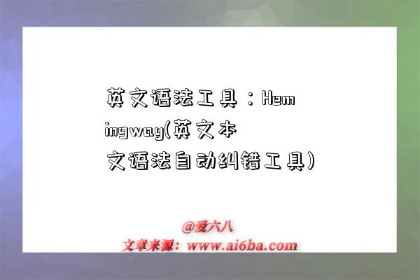 英文语法工具:Hemingway(英文本文语法自动纠错工具)-图1 英文语法工具:Hemingway(英文本文语法自动纠错工具)-图1