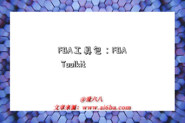 FBA工具包:FBA Toolkit-图1 FBA工具包:FBA Toolkit-图1