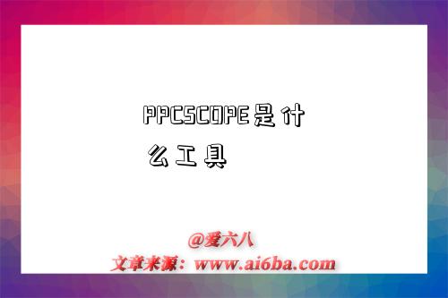 PPCSCOPE是什么工具-图1 PPCSCOPE是什么工具-图1