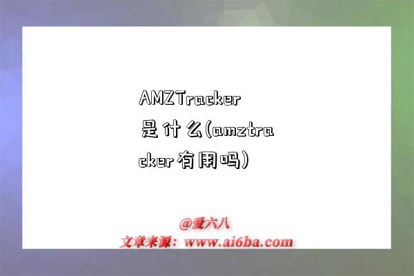 AMZTracker是什么(amztracker有用吗)-图1 AMZTracker是什么(amztracker有用吗)-图1