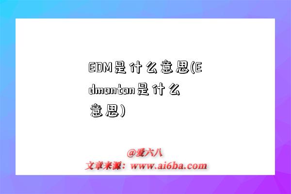 EDM是什么意思(Edmonton是什么意思)-图1 EDM是什么意思(Edmonton是什么意思)-图1