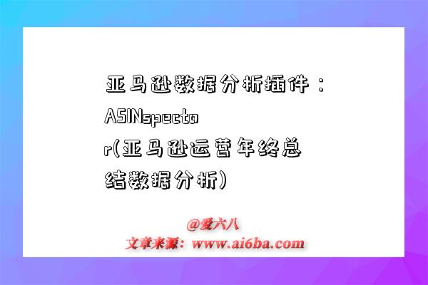 亚马逊数据分析插件:ASINspector(亚马逊运营年终总结数据分析)-图1 亚马逊数据分析插件:ASINspector(亚马逊运营年终总结数据分析)-图1