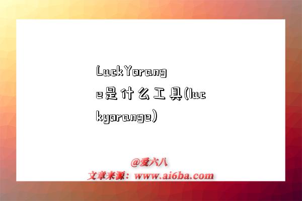LuckYorange是什么工具(luckyorange)-图1