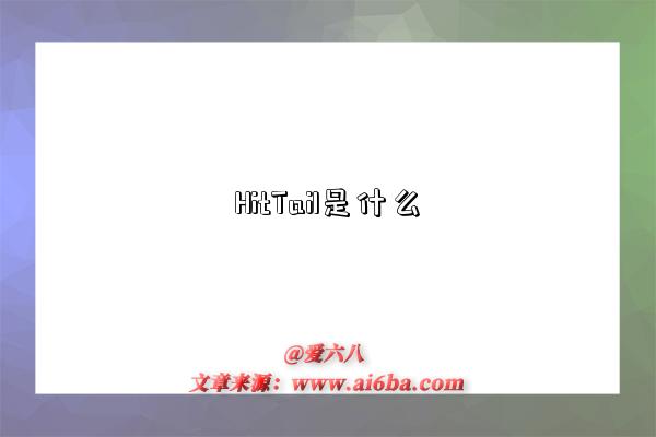 HitTail是什么-图1 HitTail是什么-图1
