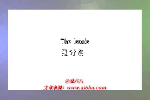 The Iconic是什么-图1 The Iconic是什么-图1