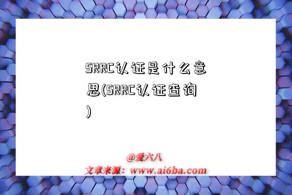 SRRC认证是什么意思(SRRC认证查询)-图1 SRRC认证是什么意思(SRRC认证查询)-图1