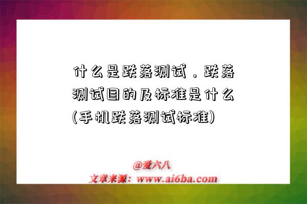 什么是跌落测试,跌落测试目的及标准是什么(手机跌落测试标准)-图1 什么是跌落测试,跌落测试目的及标准是什么(手机跌落测试标准)-图1