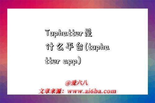 Tophatter是什么平台(tophatter app)-图1 Tophatter是什么平台(tophatter app)-图1