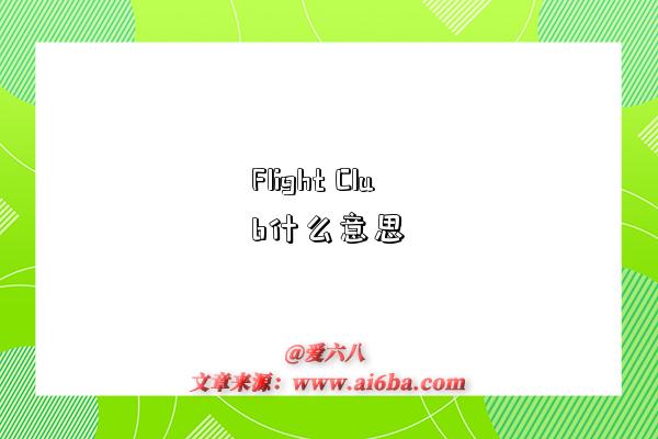 Flight Club什么意思-图1 Flight Club什么意思-图1