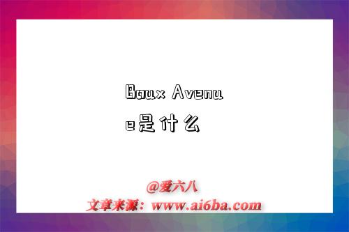 Boux Avenue是什么-图1 Boux Avenue是什么-图1