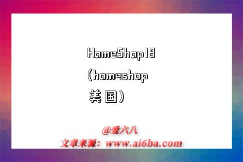 HomeShop18(homeshop 美国)-图1 HomeShop18(homeshop 美国)-图1