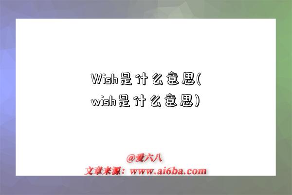 Wish是什么意思(wish是什么意思)