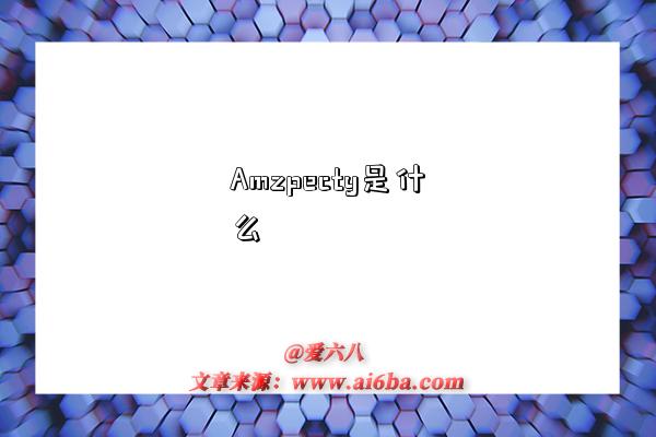 Amzpecty是什么-图1 Amzpecty是什么-图1