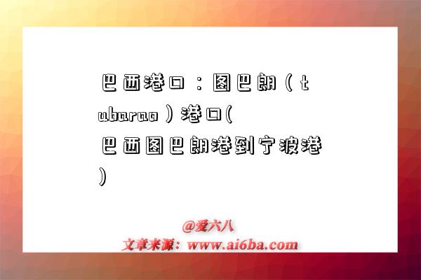 巴西港口:图巴朗(tubarao)港口(巴西图巴朗港到宁波港)-图1 巴西港口:图巴朗(tubarao)港口(巴西图巴朗港到宁波港)-图1