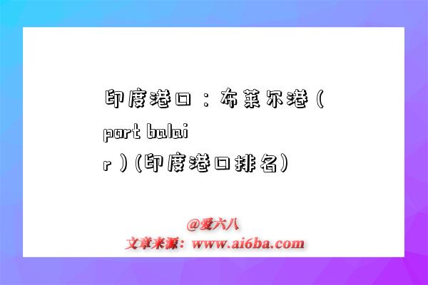 印度港口:布莱尔港(port balair)(印度港口排名)-图1 印度港口:布莱尔港(port balair)(印度港口排名)-图1