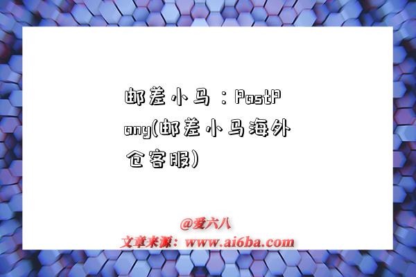 邮差小马:PostPony(邮差小马海外仓客服)-图1 邮差小马:PostPony(邮差小马海外仓客服)-图1