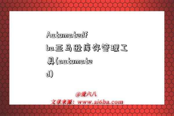 Automatedfba亚马逊库存管理工具(automated)-图1 Automatedfba亚马逊库存管理工具(automated)-图1