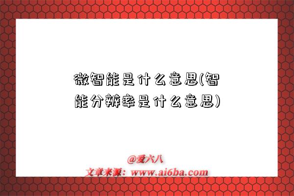 微智能是什么意思(智能分辨率是什么意思)-图1 微智能是什么意思(智能分辨率是什么意思)-图1