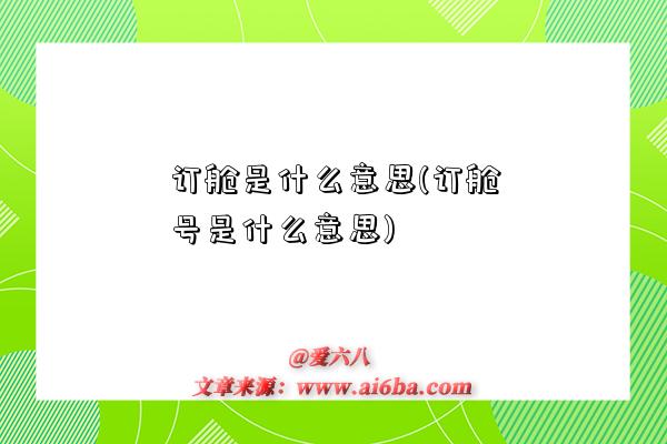 订舱是什么意思(订舱号是什么意思)-图1 订舱是什么意思(订舱号是什么意思)-图1