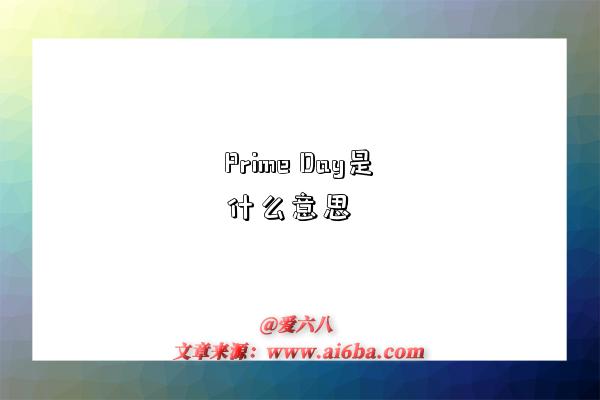 Prime Day是什么意思-图1