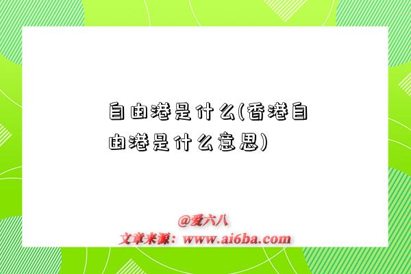 自由港是什么(香港自由港是什么意思)-图1 自由港是什么(香港自由港是什么意思)-图1
