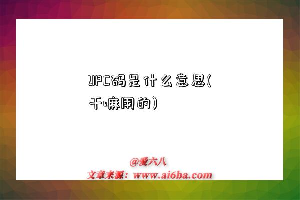 UPC码是什么意思(干嘛用的)-图1
