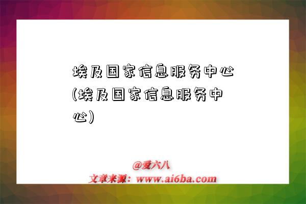 埃及国家信息服务中心(埃及国家信息服务中心)-图1 埃及国家信息服务中心(埃及国家信息服务中心)-图1