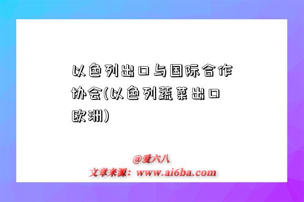 以色列出口与国际合作协会(以色列蔬菜出口欧洲)-图1 以色列出口与国际合作协会(以色列蔬菜出口欧洲)-图1