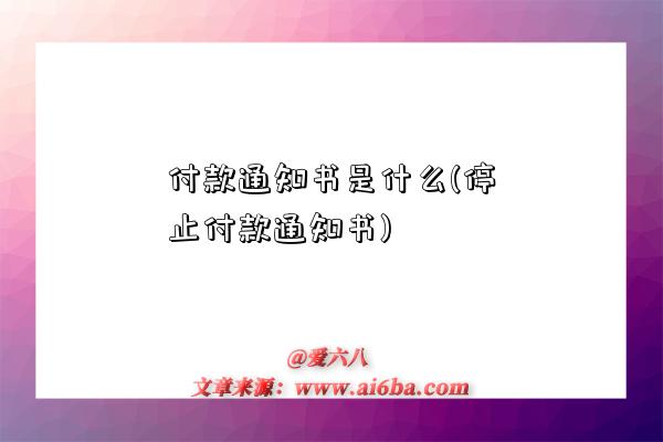 付款通知书是什么(停止付款通知书)-图1 付款通知书是什么(停止付款通知书)-图1