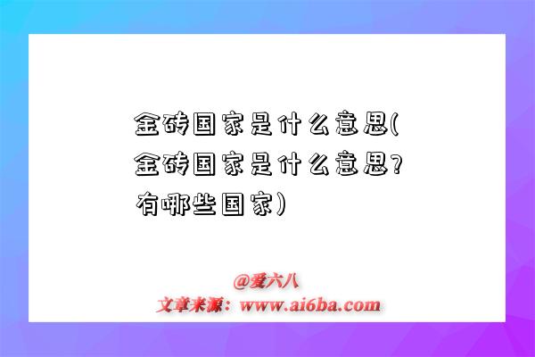 金砖国家是什么意思(金砖国家是什么意思?有哪些国家)-图1 金砖国家是什么意思(金砖国家是什么意思?有哪些国家)-图1