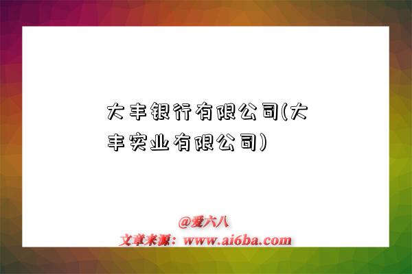 大丰银行有限公司(大丰实业有限公司)-图1 大丰银行有限公司(大丰实业有限公司)-图1