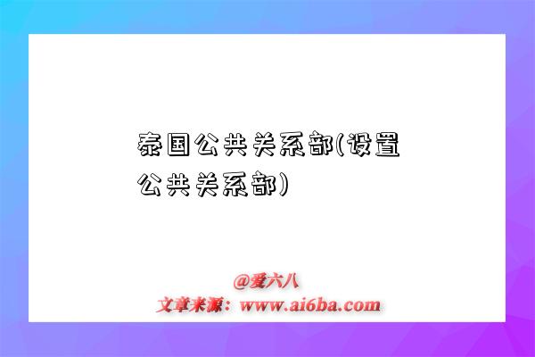 泰国公共关系部(设置公共关系部)-图1 泰国公共关系部(设置公共关系部)-图1