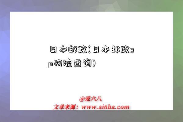 日本邮政(日本邮政ep物流查询)-图1 日本邮政(日本邮政ep物流查询)-图1
