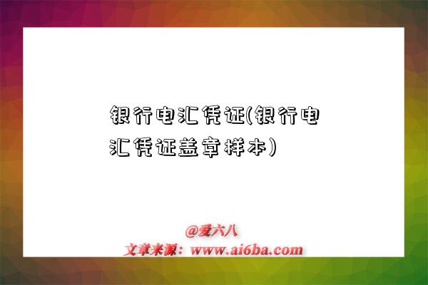 银行电汇凭证(银行电汇凭证盖章样本)-图1 银行电汇凭证(银行电汇凭证盖章样本)-图1