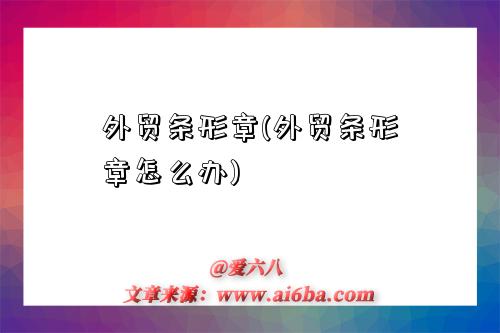 外贸条形章(外贸条形章怎么办)-图1