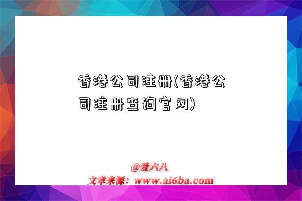 香港公司注册(香港公司注册查询官网)-图1 香港公司注册(香港公司注册查询官网)-图1