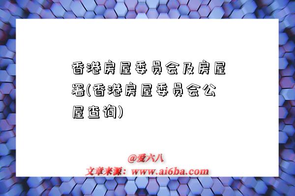 香港房屋委员会及房屋署(香港房屋委员会公屋查询)-图1 香港房屋委员会及房屋署(香港房屋委员会公屋查询)-图1