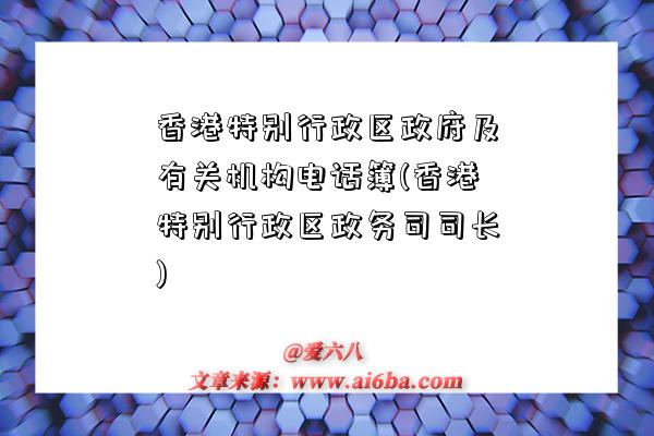 香港特别行政区政府及有关机构电话簿(香港特别行政区政务司司长)-图1 香港特别行政区政府及有关机构电话簿(香港特别行政区政务司司长)-图1