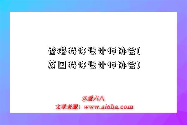 香港特许设计师协会(英国特许设计师协会)-图1