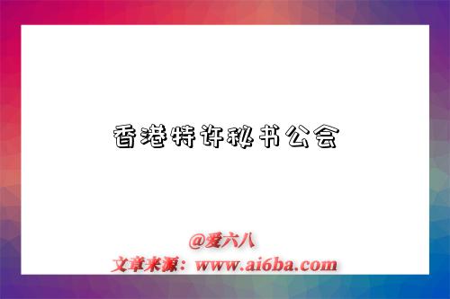 香港特许秘书公会-图1