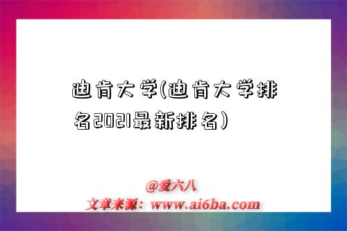 迪肯大学(迪肯大学排名2021最新排名)-图1 迪肯大学(迪肯大学排名2021最新排名)-图1