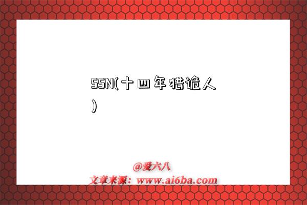 SSN(十四年猎诡人)-图1