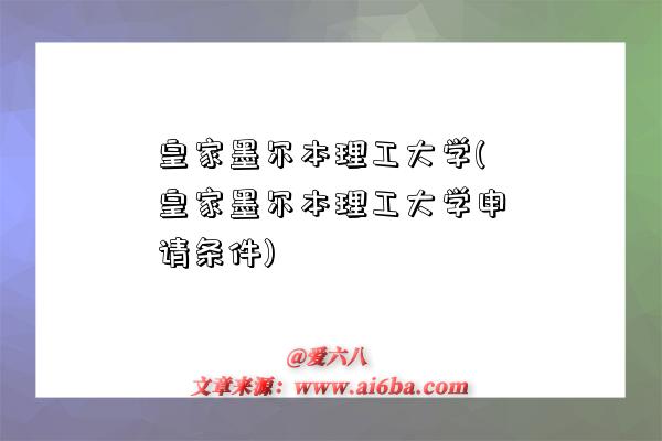 皇家墨尔本理工大学(皇家墨尔本理工大学申请条件)-图1 皇家墨尔本理工大学(皇家墨尔本理工大学申请条件)-图1