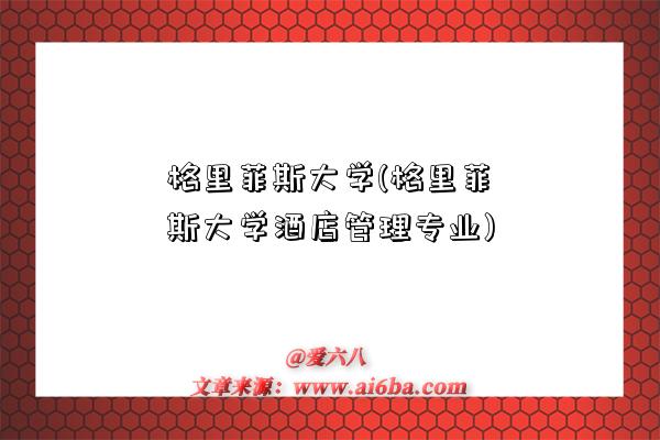 格里菲斯大学(格里菲斯大学酒店管理专业)-图1 格里菲斯大学(格里菲斯大学酒店管理专业)-图1