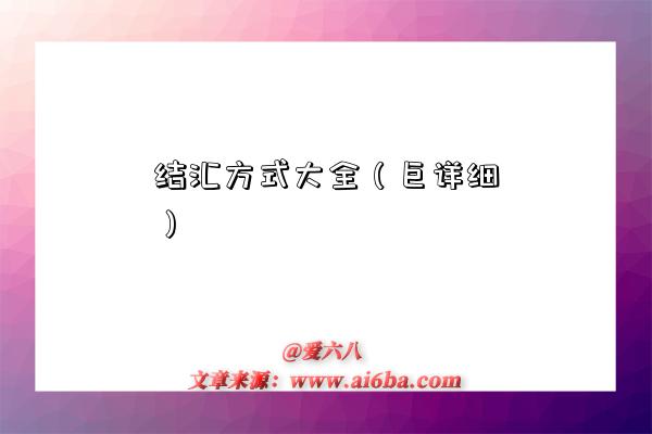 结汇方式大全(巨详细)-图1 结汇方式大全(巨详细)-图1