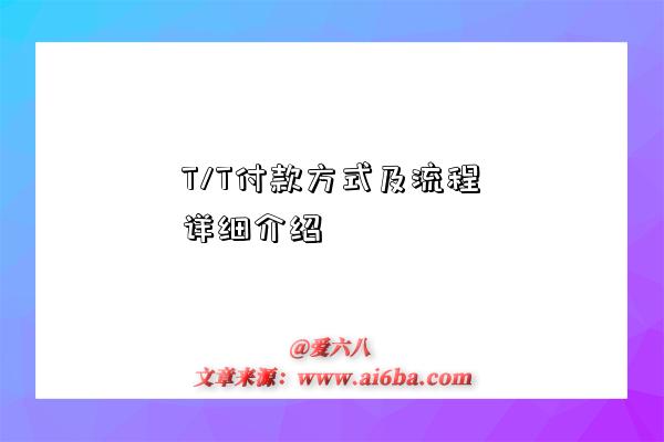 T/T付款方式及流程详细介绍-图1 T/T付款方式及流程详细介绍-图1