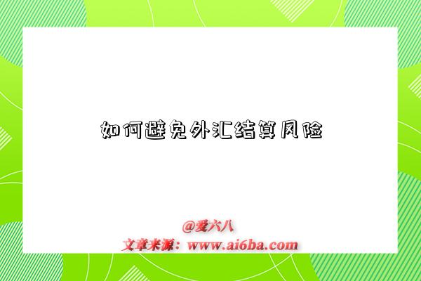 如何避免外汇结算风险-图1 如何避免外汇结算风险-图1