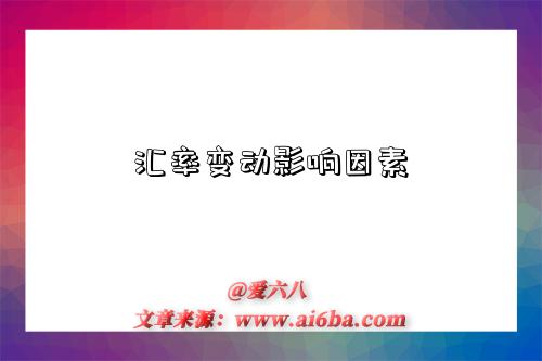 汇率变动影响因素-图1 汇率变动影响因素-图1